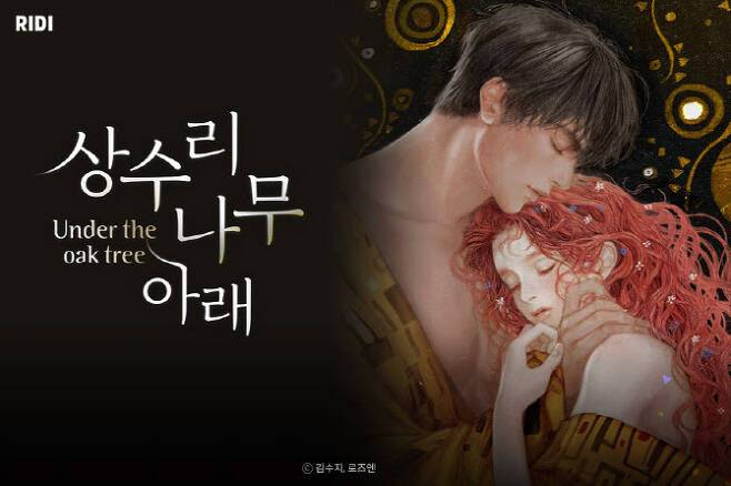 인기 웹소설 중 하나인 리디 ‘상수리 나무 아래’. (사진=리디)