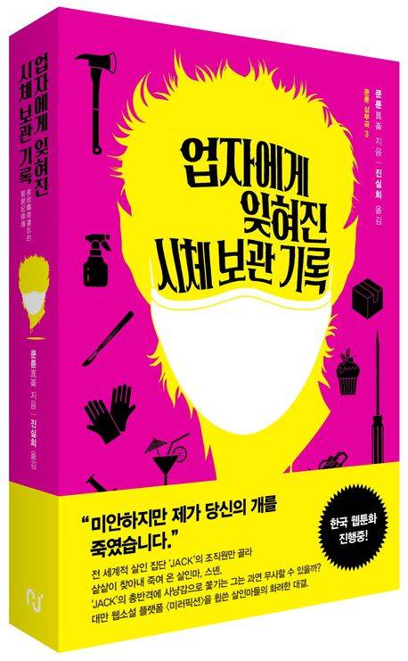 ▲<업자에게 잊혀진 시체 보관 기록>(쿤룬 지음, 진실희 옮김) ⓒ한즈미디어