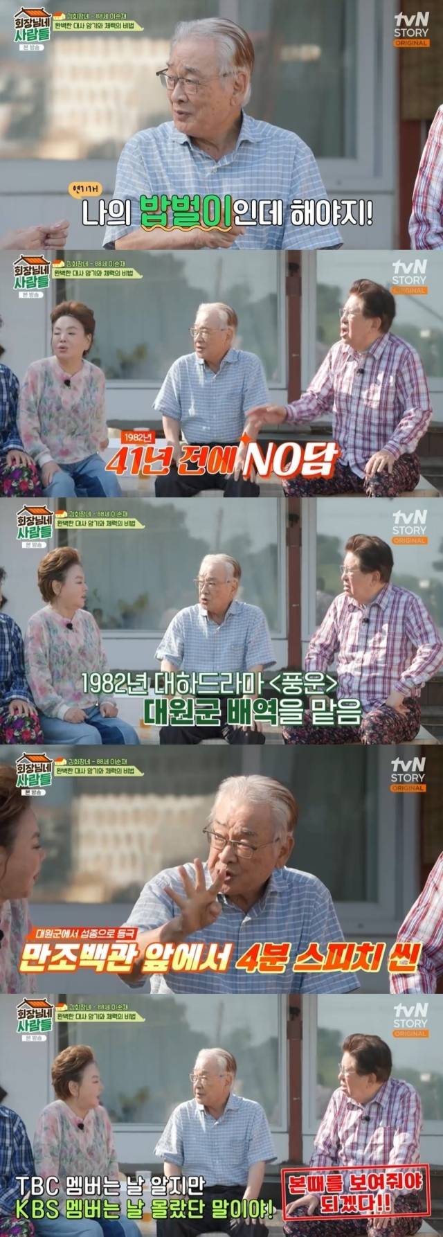 tvN STORY '회장님네 사람들' 방송 화면 캡처