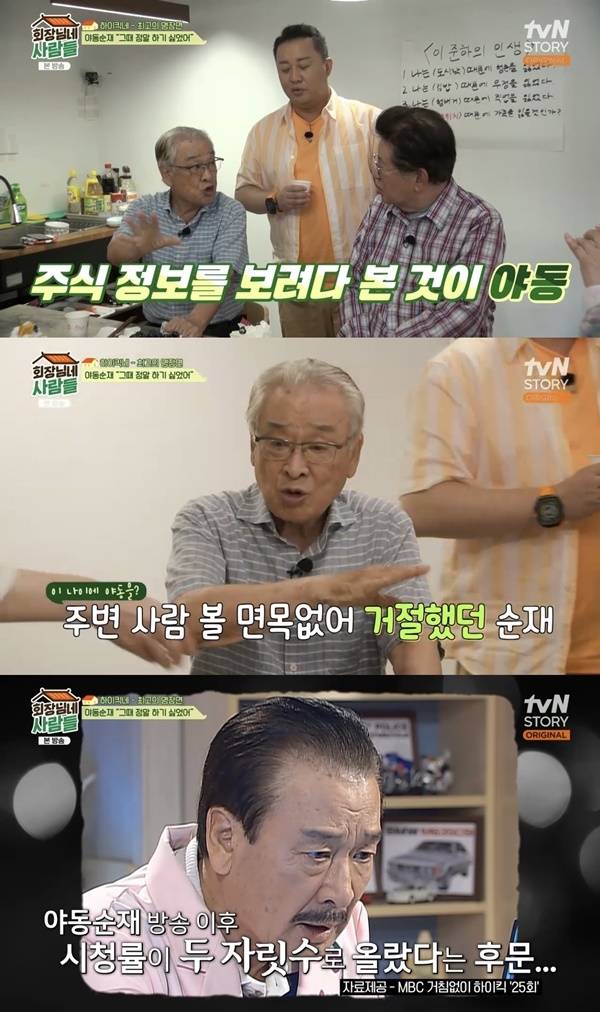 ‘회장님네 사람들’. 사진 l tvN STORY 방송화면 캡처