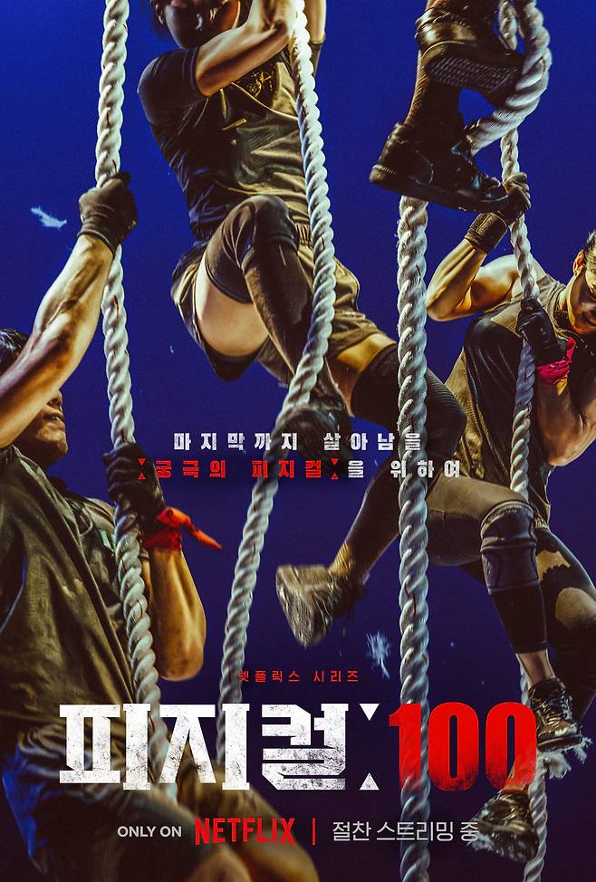 '피지컬:100' /사진=넷플릭스