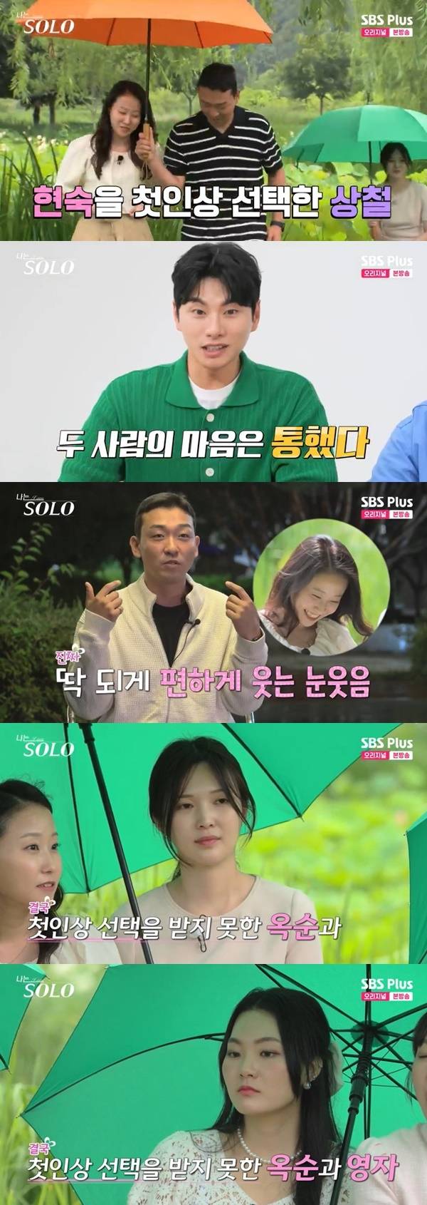 ENA, SBS Plus ‘나는 SOLO’ 캡처