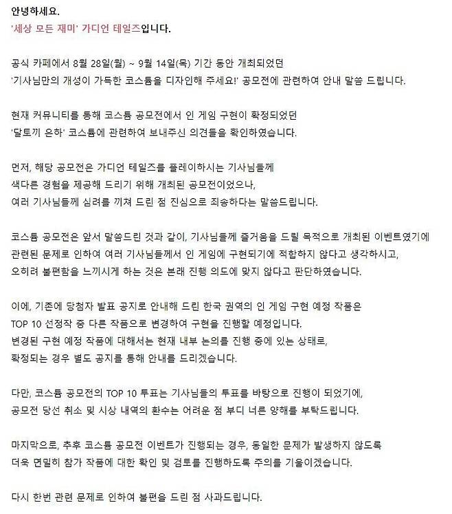 지난달 27일 밤 11시 작가 ㄱ씨의 당선 작품이 ‘인 게임 구현’에서 배제된다는 점을 공지한 모바일 게임 ‘가디언 테일즈’의 공지글