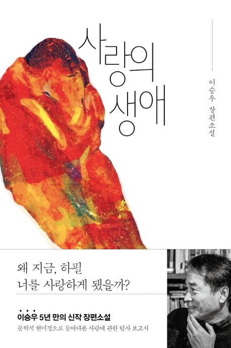 김주연은 “작품성과 대중성을 두루 갖췄다”며 이성 간 사랑을 다룬 장편 『사랑의 생애』를 입문자 추천작으로 꼽았다. [사진 위즈덤하우스]