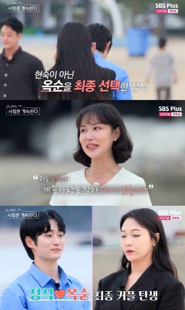 SBS Plus, ENA '나는 SOLO, 그 후 사랑은 계속된다' 방송 화면 캡처