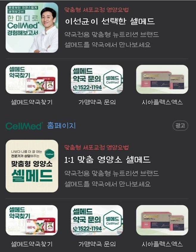 제이비케이랩은 셀메드 광고모델로 이선균을 발탁했다. '셀메드'를 포털 사이트에 검색하면 '이선균이 선택한 셀메드'라는 광고가 나왔는데, 현재는 '1:1 맞춤 영양소 셀메드'로 광고가 바뀌어졌다. /사진=네이버 캡처