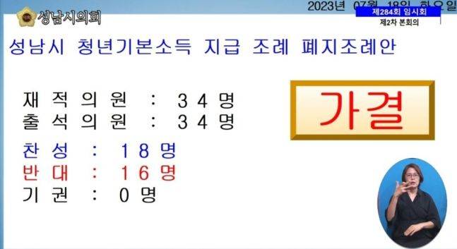 성남시의회 중계 화면 캡처