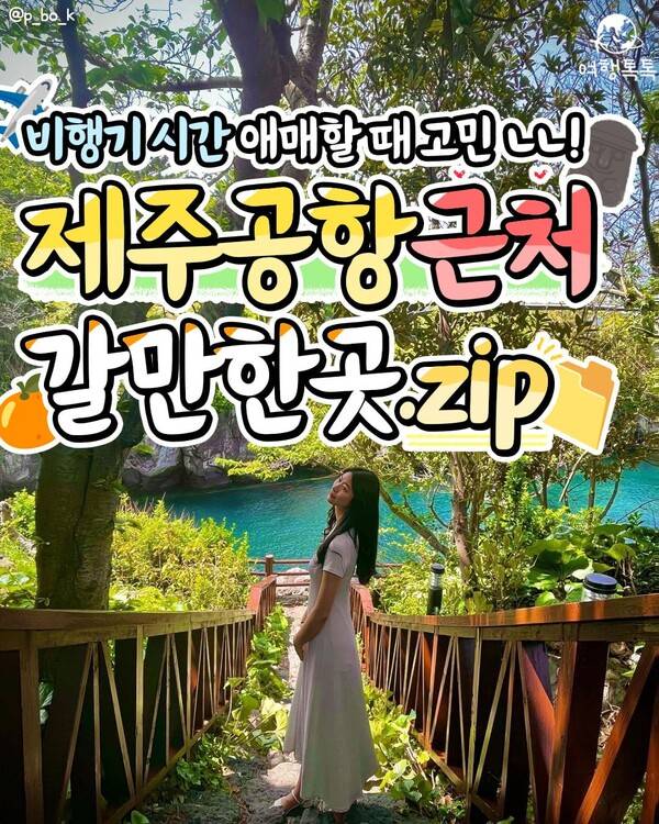 제주공항 근처 가볼만한 곳 / ⓒ여행톡톡