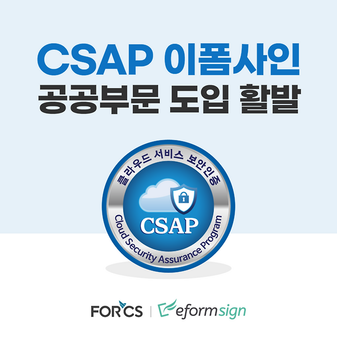CSAP 인증을 획득한 전자계약플랫폼 이폼사인