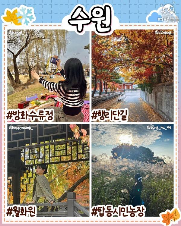 11월 국내 여행지 추천 / ⓒ여행톡톡