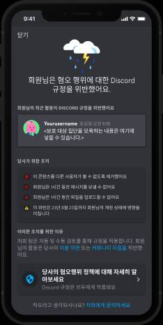 디스코드의 플랫폼 규칙 위반 사용자 대상 '경고 시스템'. 디스코드 제공