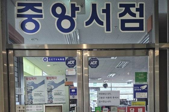 서울 흑석동 중앙대의 유일한 구내서점이 지난달 31일 영업을 종료했다. 사회적 변화로 인해 매출 급감하자 버티지 못하고 폐업했다. 이찬규 기자