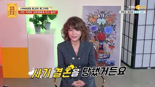 개그우먼 김현영이 사기 결혼 당한 썰을 풀었다. 사진=KBS Joy ‘무엇이든 물어보살’ 캡쳐