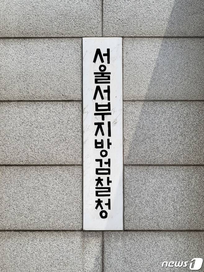 서울서부지검 ⓒ News1 이비슬 기자