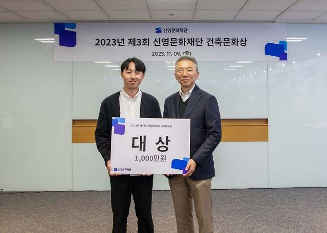'제3회 신영문화재단 건축문화상' 대상 수상자 구예찬씨(왼쪽)와 김일권 신영문화재단 이사장이 지난 9일 서머셋팰리스 서울에서 열린 시상식에서 기념촬영을 하고 있다. / 사진제공=신영
