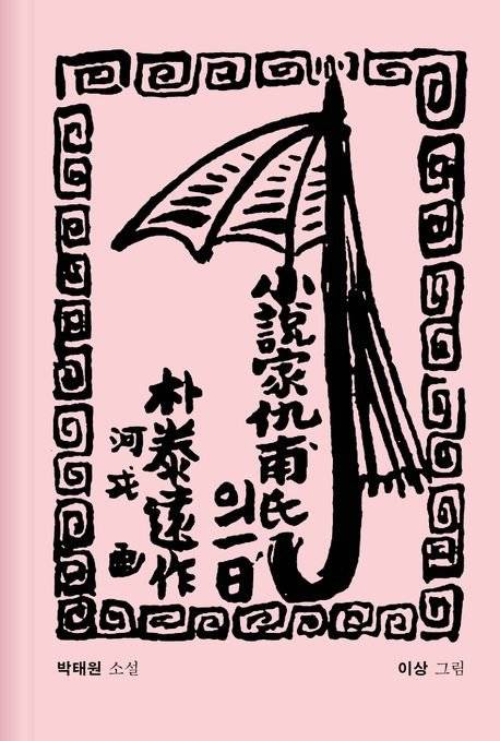 『소설가 구보씨의 일일』 표지. 사진 소전서가