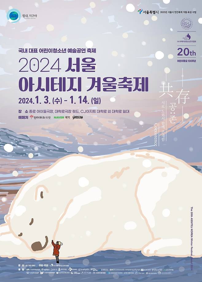2024 서울 아시테지 겨울축제 포스터 [사단법인 국제아동청소년연극협회 제공. 재판매 및 DB 금지]