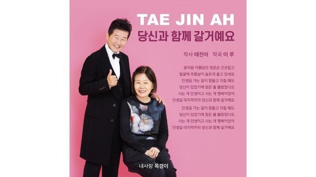 Singer Tae Jin-ah once again expressed her love for Wife by releasing a song for Wife Japanese mackerel in 34 years.As Wifes dementia battle became known, many peoples concerns and voices of support continued, and Tae Jin-ah is busy with Wife Nursing along with her new song activities.He poured all the Like It Hot into this new album to add the word last album.On the afternoon of the 16th, Tae Jin-ah talked about the current situation of Nursing Wife with active broadcasting activities after the announcement of the new song in the conversation with this paper.Tae Jin-ah is currently actively performing with a new song Im Going with You released on the 29th of last month.Also, the performances of junior singers who met during the broadcast brought good energy to Tae Jin-ah. Tae Jin-ah, who started Trot boom a few years ago, said, I feel so good when I meet juniors.I am Mr. Trot. It is good to see juniors meet at once and become a star. This new song Ill Go with You is a song for Wife in 34 years after the hit song Japanese mackerel.After receiving a lot of love with japanese mackerel, it contained love for Wife and sorrow for losing memories, and it sounded many peoples hearts.Tae Jin-ah said, It is the most meaningful song I have ever sung, he said. I wrote a story that I wrote a little bit like a diary three or four years ago.I kept listening to this song and I wished it would help (Wife) and I wanted to slowly forget me. Its probably the happiest thing in my life. In a way, I think its my last album, he said.Tae Jin-ah made this album with all his enthusiasm and sincerity to explain it as the last album. He said, This is the album that I poured all sorts of Like It Hot.So I put a picture of Wife and two together in the album jacket. Tae Jin-ah, who confessed that she was shedding tears every time she sang, said, I went into the broadcast recording and called Ill go with you.If you go to the event and sing it, the people who attended will cry together. Many people sympathize. Now there are people who are sick, husbands, wives and family members.Many people like it very much.Tae Jin-ahs Wife also said, I will go with you. Tae Jin-ah said, Wife likes it very much.I also keep watching the stage video on the air and sing along to Haru several times. I like this song so much that I talk about it as my song.Tae Jin-ah and his wife spend most of their time with Event, accompanying him on the air all the time, except that when a local event is scheduled too far away, their son, singer-songwriter Eru, takes care of his mother.Tae Jin-ah said, Wifes health has recovered about 50% from the past. Dementia symptoms seem to have stopped now, but yesterday, not today.I do not have the remedy yet. He said, My son Eru is also hurting and hurting while nursing together.When I go out, my son continues to nurse at home. At the end of the interview, Tae Jin-ah expressed the importance of health. The most important thing is health. If you lose your health, everything will be gone. I pray that your fans will care about your health and be healthy.I was there because there were fans so far. All the fans loved me, so I was able to win the award, he said.In December, Tae Jin-ah is still busy schedule. Tae Jin-ah said, There are a lot of broadcasts coming in. I am going to work hard because the event season is over.I also want to finish the dinner show on December 24 and concentrate on my wifes care. 