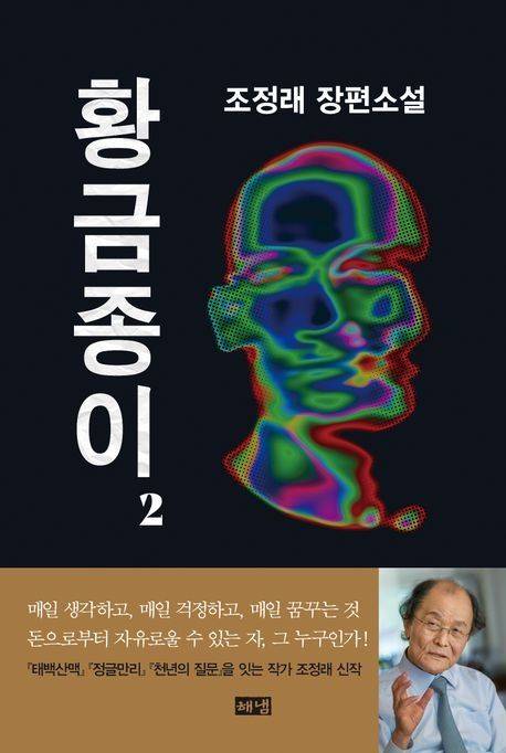 "돈으로 자유로운가".. 조정래, 인간 실체 밝힌 '