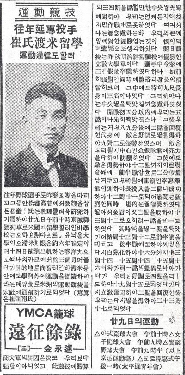 최규남이 1927년 미국으로 유학간다는 내용의 기사. 연희전문 투수로 유명했기에 스포츠란에 게재됐다. 조선일보 1927년4월29일자 기사