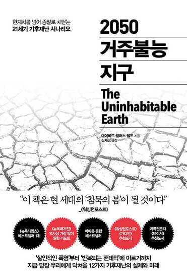 <2050 거주불능 지구> , 데이비드 월러스 웰즈 지음, 김재경 옮김, 추수밭 펴냄, 2020년