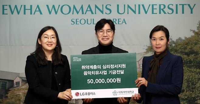 LG유플러스는 취약계층 아동과 청소년을 대상으로 한 음악치료 프로그램을 운영할 이화여자대학교 음악치료학과에 지원금 5000만원을 전달했다.