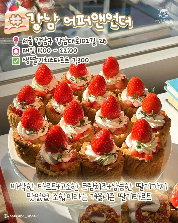 서울 딸기 디저트 맛집 ⓒ여행톡톡 / 강남 어퍼앤언더