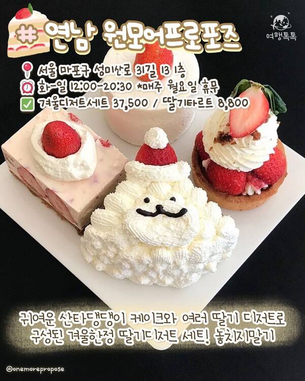 서울 딸기 디저트 맛집 ⓒ여행톡톡 / 연남 원모어프로포즈