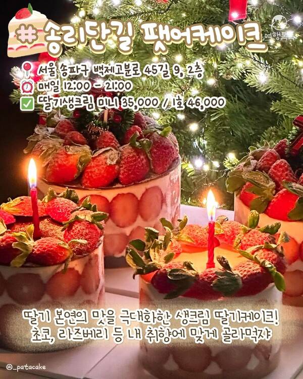 서울 딸기 디저트 맛집 ⓒ여행톡톡 / 송리단길 팻어케이크