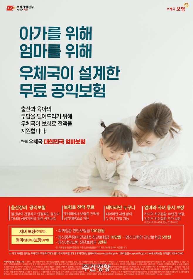 우정사업본부가 11월 24일 임신중독증, 임신성고혈압, 임신성당뇨 등을 지원하는 무료 공익보험을 출시했다. |우정사업본부 제공