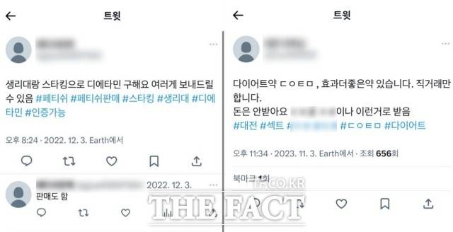 디에타민을 판매하는 업자 돈을 받지 않고 유사 성관계를 요구하는 사람도 있었다. 일부 10대는 디에타민을 구하기 위해 '중고 속옷' 등의 물품과 교환을 구하고 있었다. /트위터 캡처