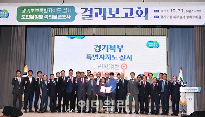 지난 10월 북부청사 평화누리홀에서 열린 ‘경기북부특별자치도 설치 도민참여형 숙의공론조사 결과보고회’.(사진=경기도)