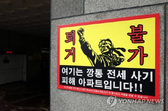 인천시 미추홀구 전세사기 피해 아파트 외벽에 퇴거할 수 없다는 내용이 담긴 피해자들의 호소문이 부착된 모습. 사진 연합뉴스