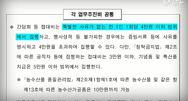 ▲ 행정안전부가 전국 지방자치단체에 배포하는 세출 예산 집행 기준에 따르면, 지자체 공직자는 특별한 사유가 없는 한, 한 번에 1인당 4만 원 아래로 업무추진비를 쓰게 돼 있다.