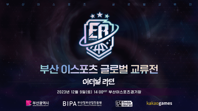 이터널 리턴 국제 교류 e스포츠 대회