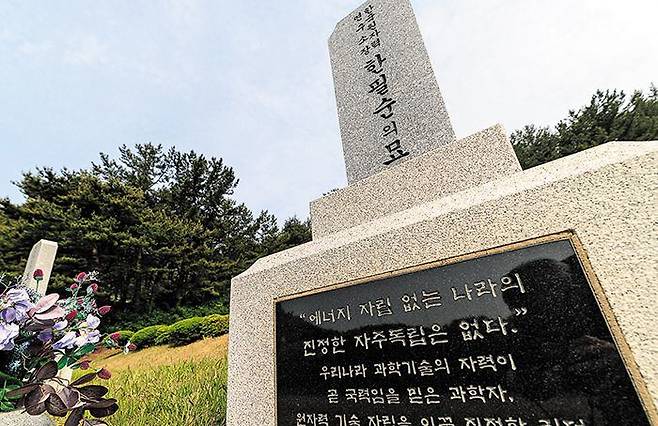 국립대전현충원에 있는 전 원자력연구소장 한필순(1933~2015) 묘. 한필순이 원자력연구소장이던 시절 대한민국은 한국형 원자로를 개발했고 중·경수로용 핵연료 국산화에 성공했다. 묘비 기단에는 평소 지론이 새겨져 있다. ‘에너지 자립 없는 나라의 진정한 자주독립은 없다.’ /박종인 기자