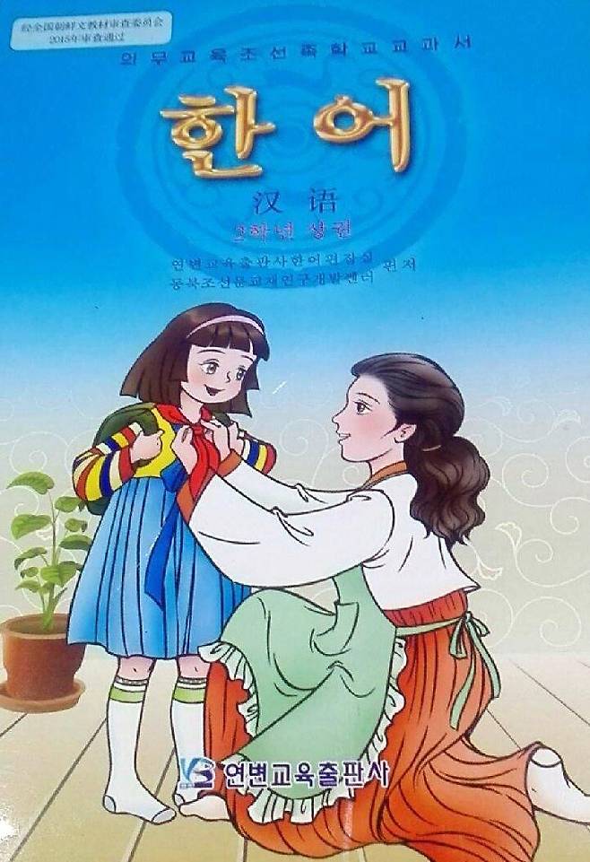중국 조선족 소학교에서 사용해 오던 옌볜교육출판사가 만든 중국어 교과서.