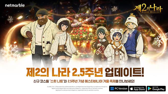 제2의 나라 ‘에스타바니아’ 겨울테마 변경