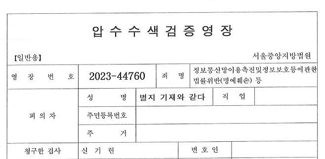 ▲뉴스타파 김용진 대표에 대한 검찰 압수수색 검증영장 1쪽(총 13쪽)