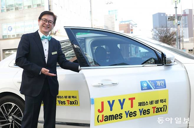 정정호 씨가 자신의 애차 ‘제임스네!네!택시’를 자랑하고 있다. 제임스는 그의 영어 이름,‘네!네!’는 고객에게 무조건 긍정하고 공감한다는 그의 자세를 뜻한다. 차 옆면에 로고를 넣기 위해 행정기관의 승인 절차를 다 거쳤다고 한다. 인천=김재명 기자 base@donga.com