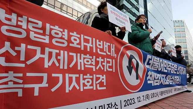 2024정치개혁공동행동 회원들이 7일 오후 서울 여의도 더불어민주당사 앞에서 선거제 개혁 촉구 기자회견을 하고 있다. /뉴스1