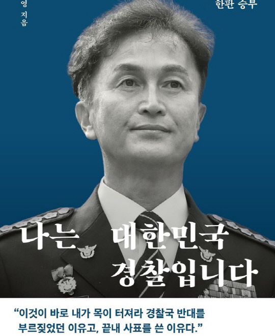 류삼영 전 총경 페이스북 캡처 화면
