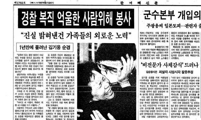 1년여간의 억울한 옥살이 끝에 진범이 붙잡혀 누명이 벗겨진 김기웅씨의 출소 소식을 다룬 1993년 12월 17일치 한겨레신문