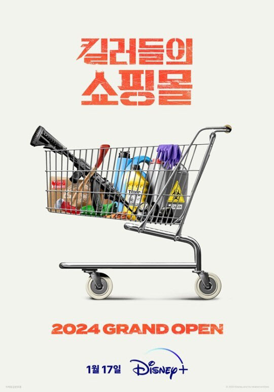 ‘킬러들의 쇼핑몰’ 포스터(사진=디즈니+)