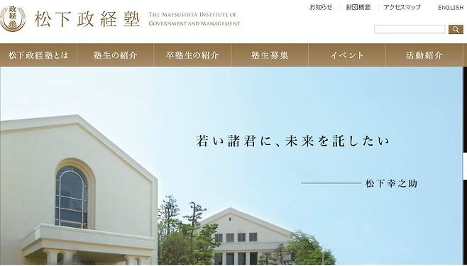 '마쓰시타 정경숙'의 홈페이지 프론트 화면. '젊은 제군에게 미래를 맡기고 싶다'는 마쓰시타 고노스케 정경숙 설립자의 유훈이 적혀 있다./인터넷 캡처