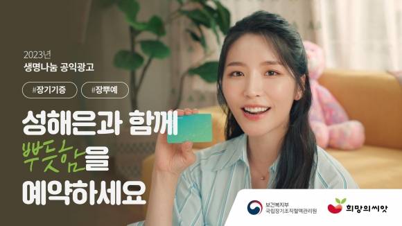 성해은과 함께 하는 생명나눔 공익광고 ‘장기기증 뿌듯함을 예약하세요’ 컷. 보건복지부 제공