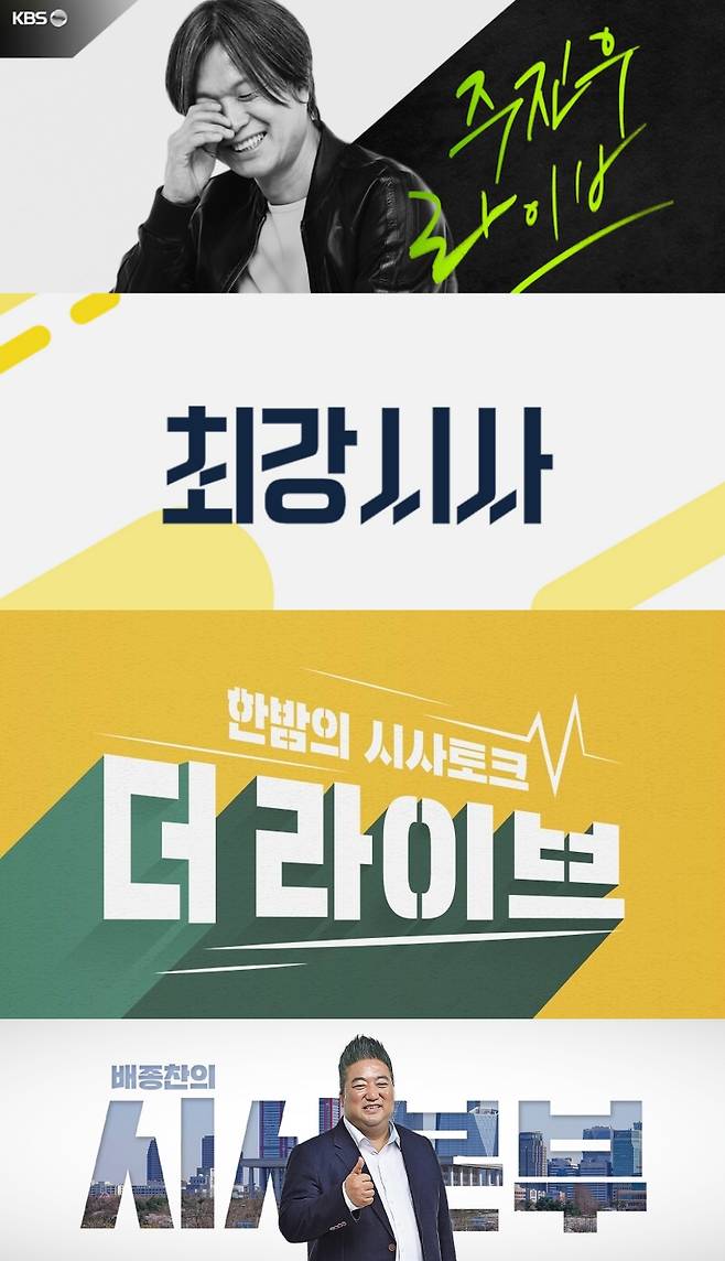 ▲박민 KBS 사장 취임 후 진행자 교체, 프로그램 폐지, 패널 퇴출 등이 이뤄진 프로그램 이미지