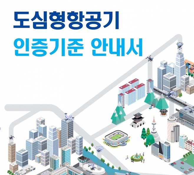 정부가 UAM 조기 상용화를 위한 인증기준 가이드라인을 마련했다. /사진=국토교통부