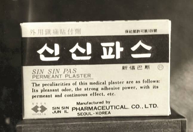 우리나라 최초 파스 신신파스 /자료 =신신제약