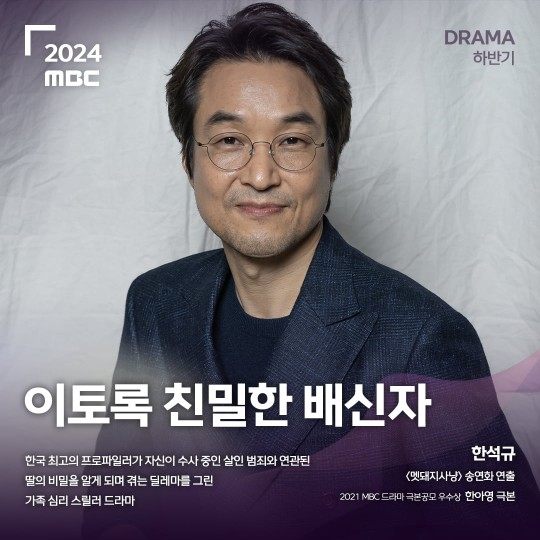 한석규 ‘이토록 친밀한 배신자’. MBC 제공